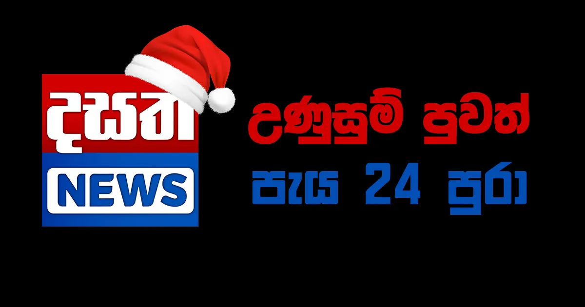 Dasatha Lanka News