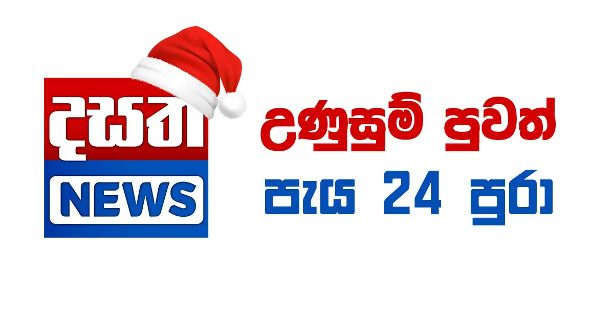 Dasatha Lanka News