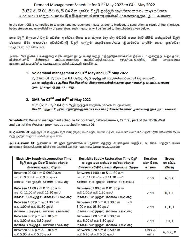 මැයි 2 සහ 4 දිනවල විදුලි කප්පාදුව සිදුවන්නේ මෙහෙමයි 1 303192 4