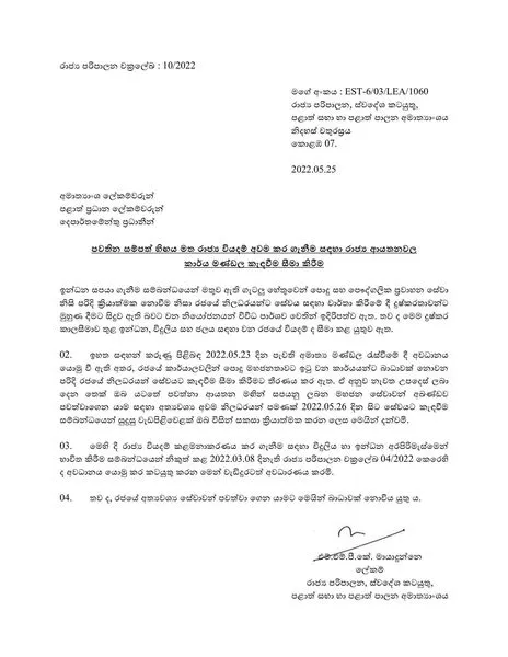 රජයේ සේවකයන් සේවයට කැඳවීම සීමා කිරීමේ චක්රලේඛය එළියට 1 03d5c19c 6f72 498c b974 bde