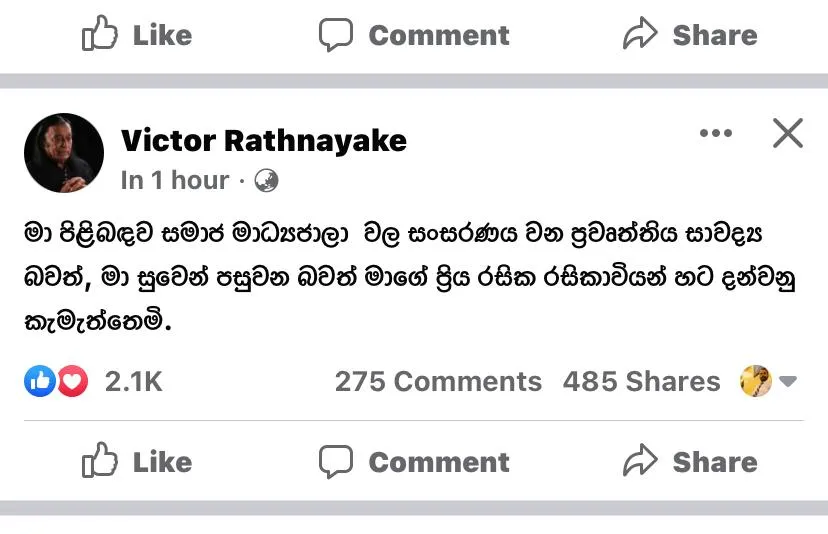 සමාජ මාධ්ය තුල සංසරණයවන වික්ටර් රත්නායක මියගිය බව කියන පුවතේ ඇත්ත නැත්ත 1 5a8d3ad9 4691 4dad 868c c784ddaad6e1