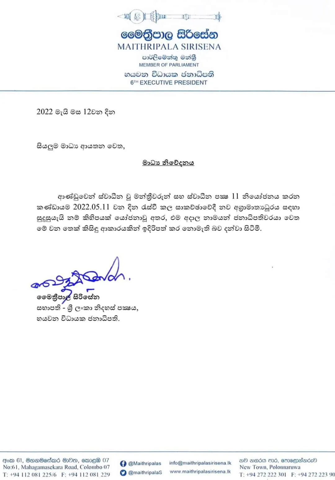 මෛත්රීපාලගෙන් විශේෂ නිවේදනයක් 1 WhatsApp Image 2022 05 12 at 10.39.21 AM