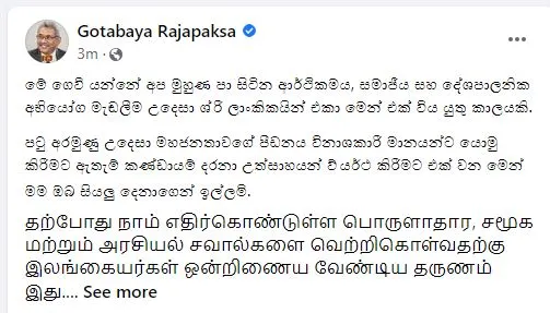 ශ්රී ලාංකිකයින් එකා මෙන් එකතු වෙමු 1 අලුත් අගමැ
