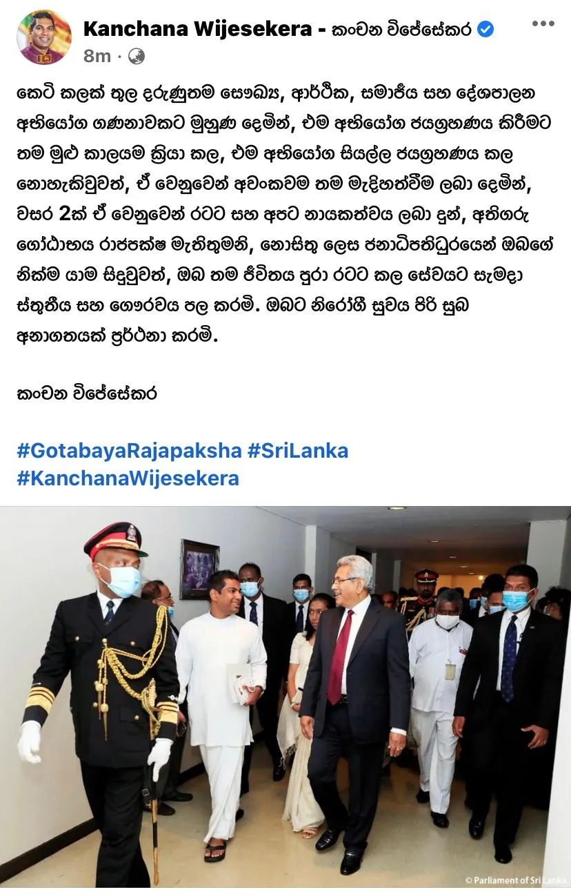 ගෝඨාභය ගේ නික්ම යෑම වෙනුවෙන් කාංචන විජේසේකර මුහුණු පොතේ තැබු සංවේදී සටහන 1 77c91cb4 cc6f 43c4 af6a 81cedad714c7