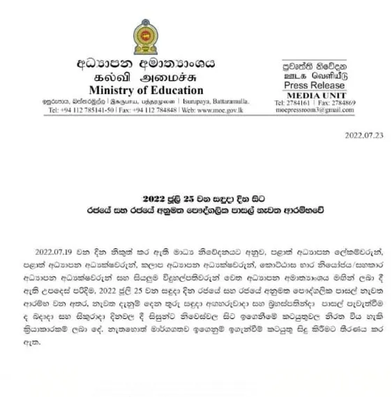 පාසල් යළි ආරම්භය ලබන සඳුදා 1 8 2