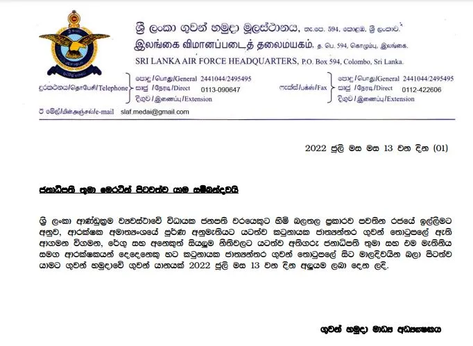 රටින් පිටවන්න ජනපතිට යානය දීම ගැන ගුවන් හමුදාවෙන් නිවේදනයක් 1 රරරරරරයෙ