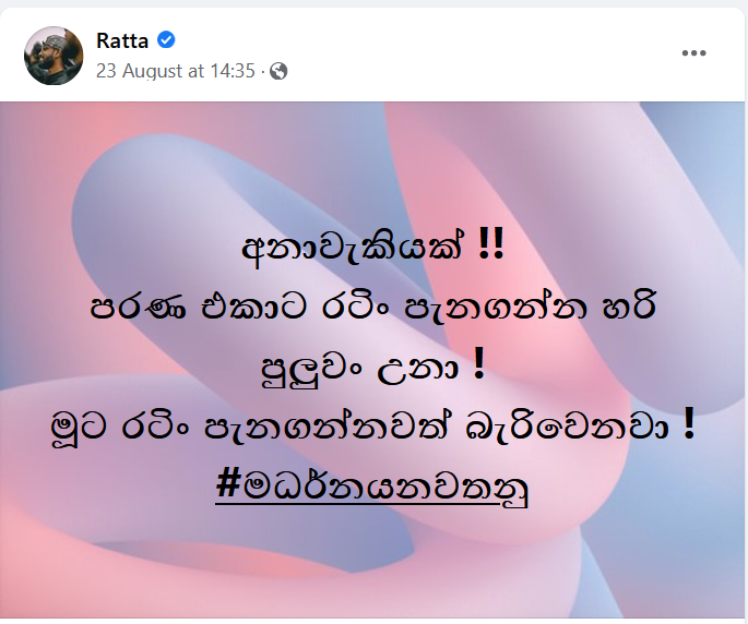 ‘පරණ එකාට රටිං පනින් හරි පුලුවං උනා. මූට නං රටිං පනින්නත් බැරි වෙනවා..’ – රැට්ටාගෙන් රතු එළියක් 1 222