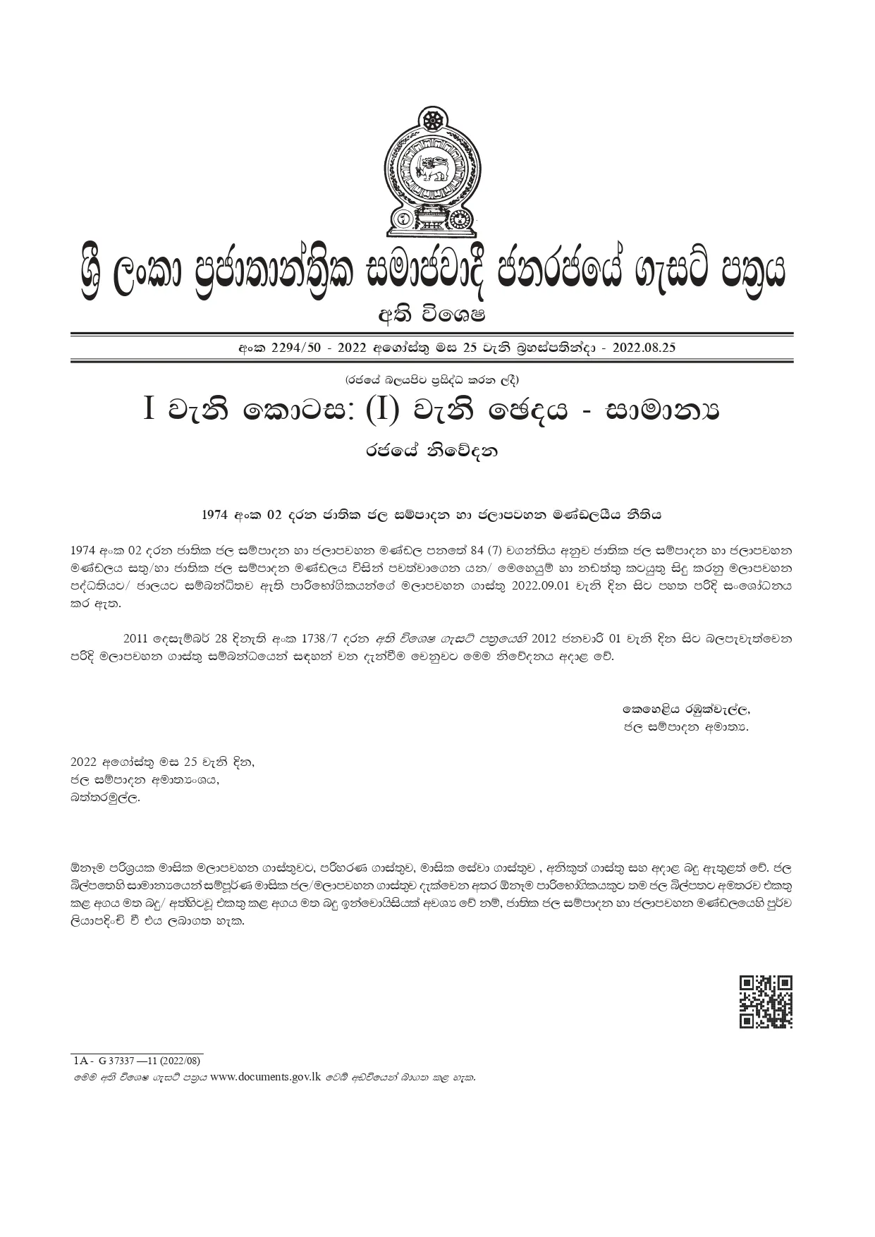 ජාතික ජල සම්පාදන හා ජලාපවහන මණ්ඩලයෙන් විශේෂ නිවේදනයක් 1 2294 50 S page 0001