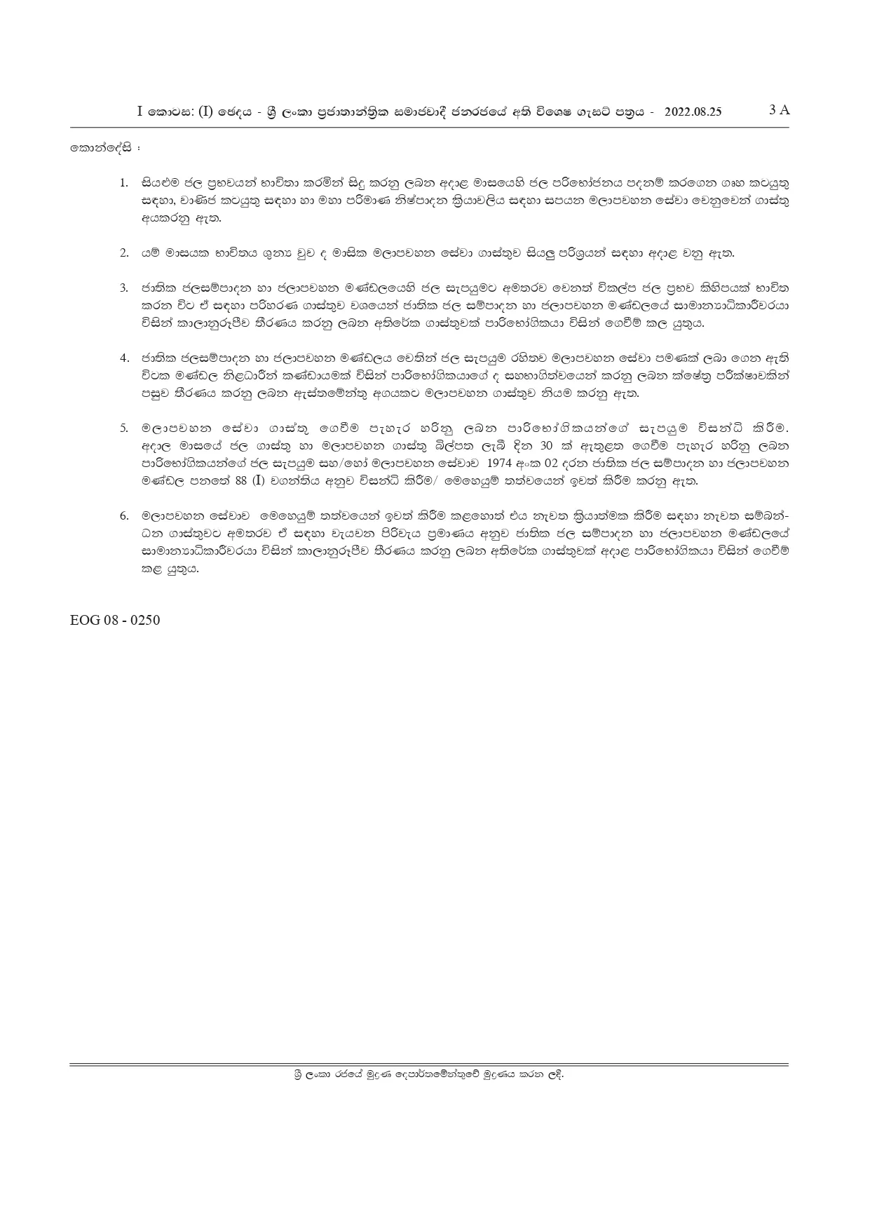 ජාතික ජල සම්පාදන හා ජලාපවහන මණ්ඩලයෙන් විශේෂ නිවේදනයක් 3 2294 50 S page 0003