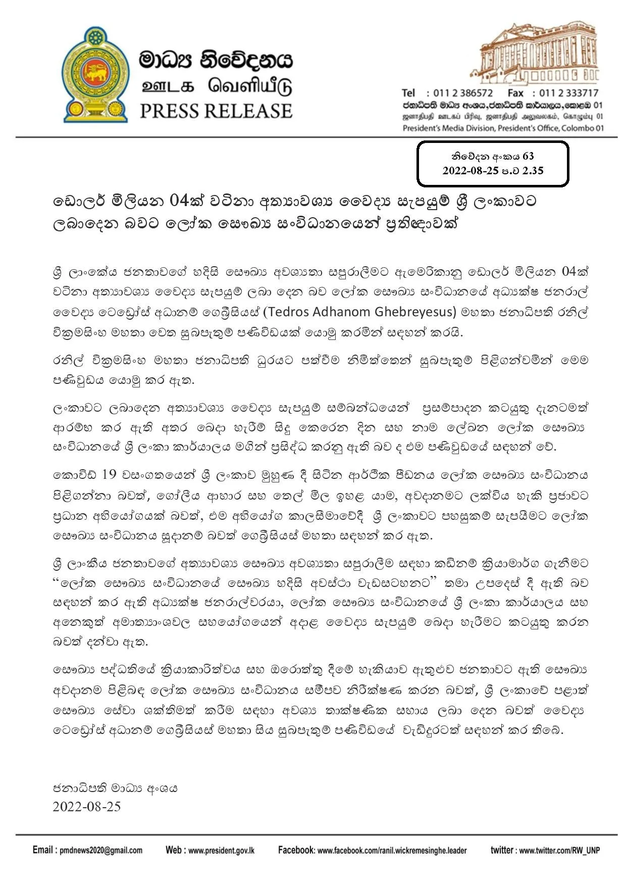 ලෝක සෞඛ්ය සංවිධානයෙන් ඩොලර් මිලියන 04ක් වටිනා අත්යාවශ්ය වෛද්ය සැපයුම් 1 300 1