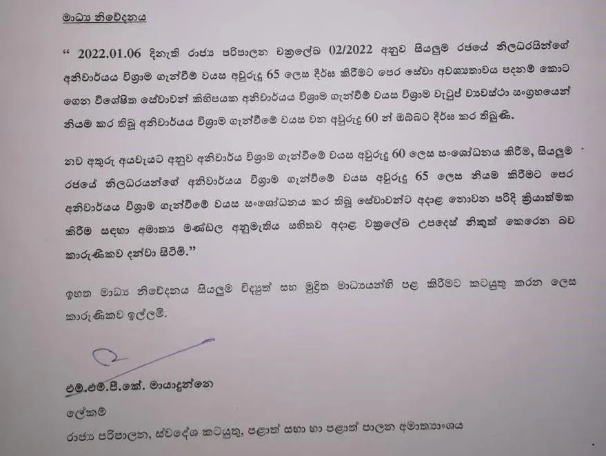 රාජ්ය සේවකයන්ගේ විශ්රාම වයස ගැන නිවේදනයක් 1 image 402fe45263
