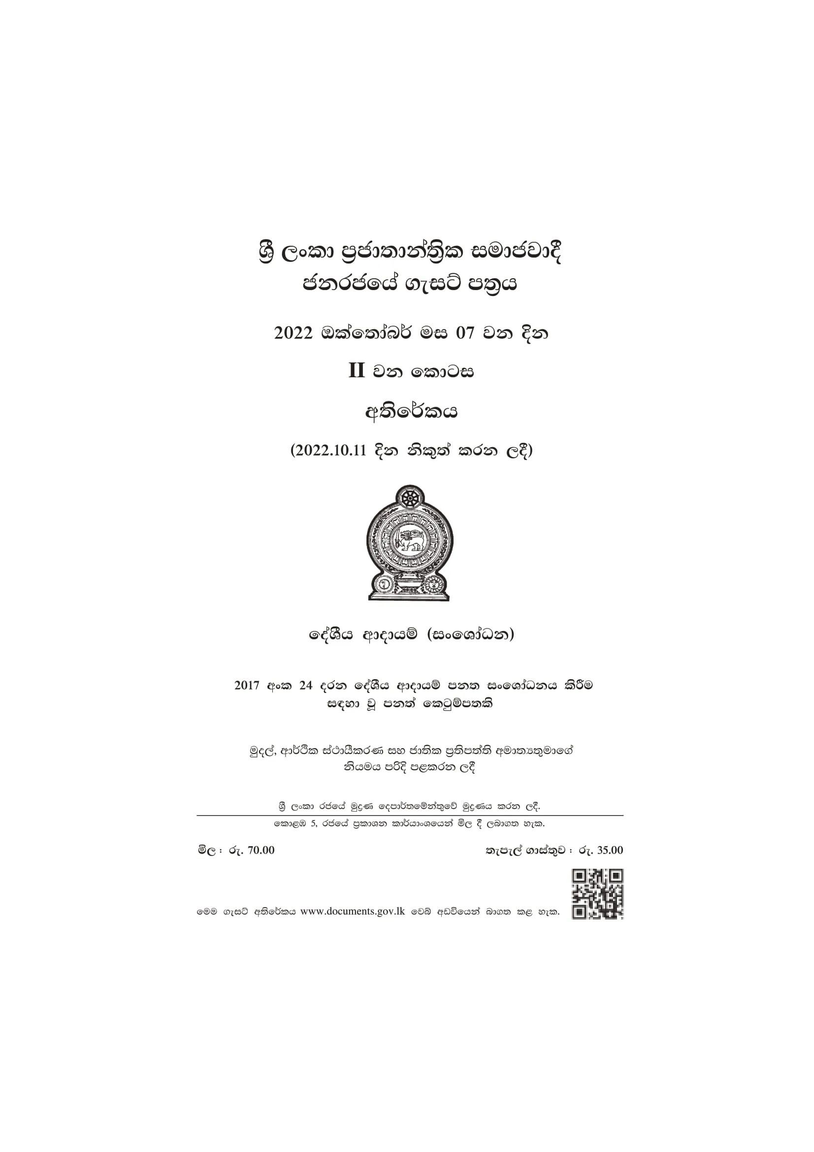 600010375 2017 අංක 24 දරන දේශීය ආදායම සංශෝධන පනත කෙටුම පත 01