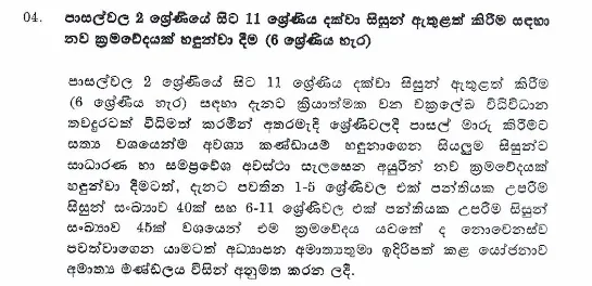 පාසල්වලට සිසුන් ඇතුළත් කිරීමට අලුත් ක්රමවේදයක් 1 1 1