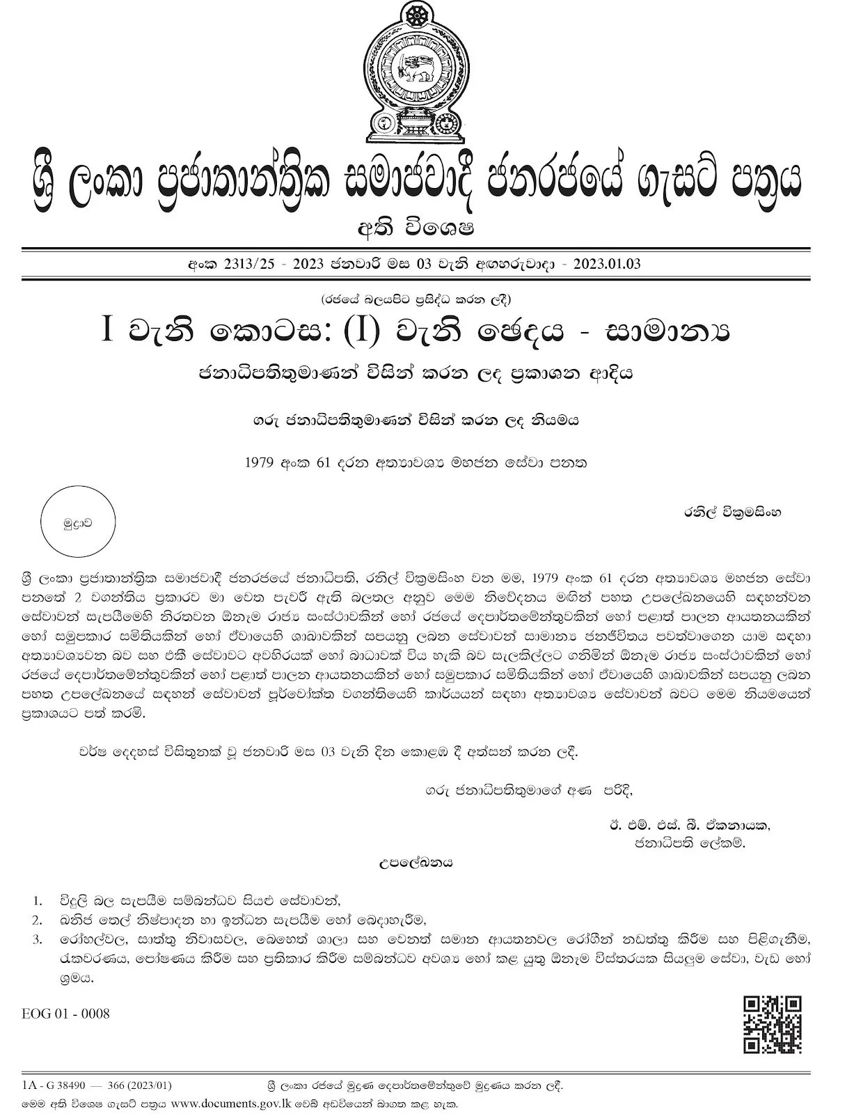 ජනපති රනිල්ගෙන් තවත් විශේෂ ගැසට් නිවේදනයක් 1 gassatenews1