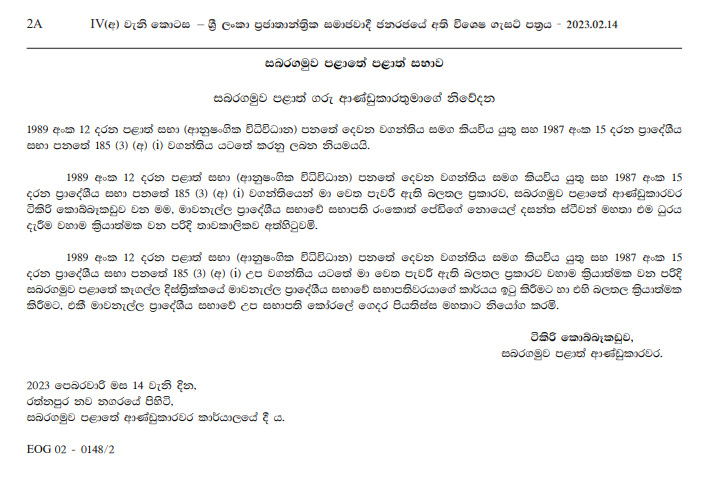 මාවනැල්ල ප්රාදේශීය සභාවේ සභාපති, තනතුරෙන් නෙරපයි 1 01 14