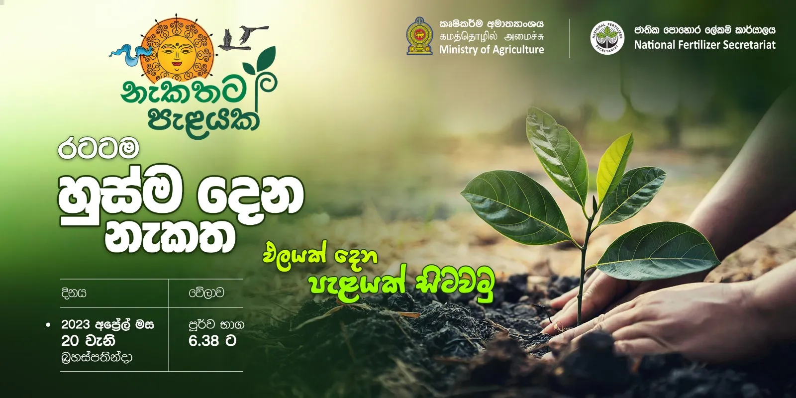 නැකතට පැළයක් - ජාතික රෝපණ නැකත 20 වැනිදා(ඡායාරූප) 1 IMG 20230404 WA0045 1