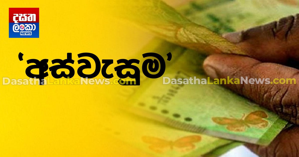 'අස්වැසුම' සම්බන්ධයෙන් අභියාචනා හා පැමිණිලි දිනක් තුළ ලක්ෂය ඉක්මවයි ...