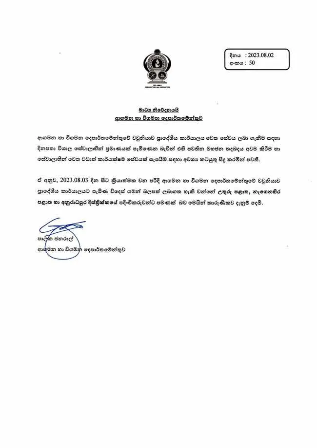 ආගමන හා විගමන දෙපාර්තමේන්තුවෙන් නිවේදනයක් 1 23 64ca7a4e01944