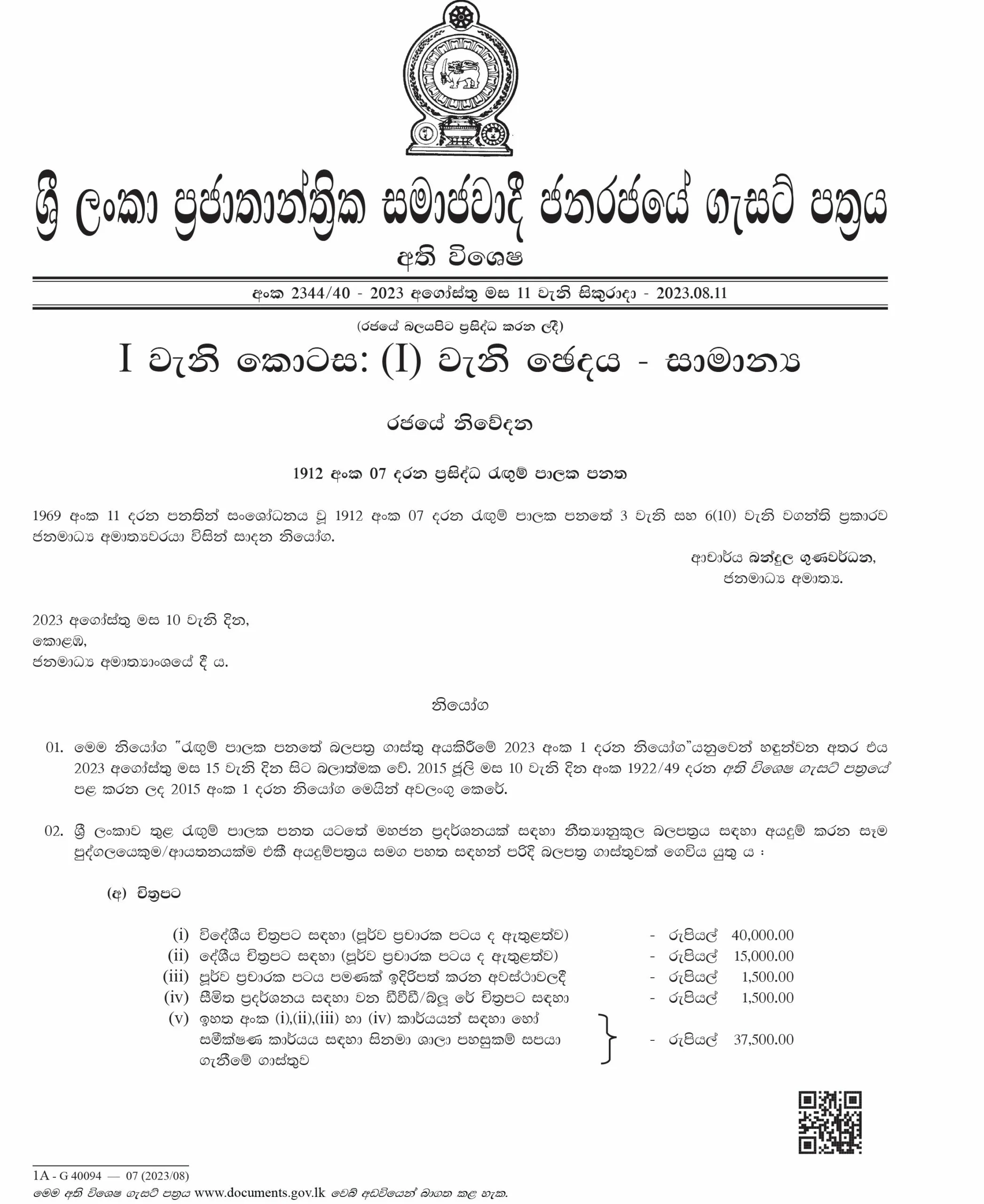 තවත් ගාස්තු සංශෝධනයක් - ගැසට්ටුවත් නිකුත් කෙරේ 1 Gazette1 scaled