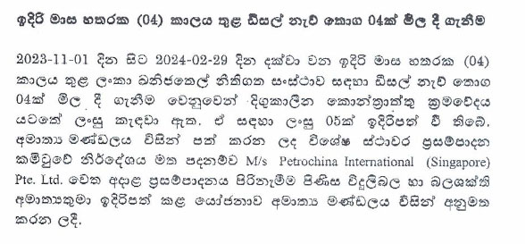 මාස හතරකට ඩීසල් නැව් තොග 04ක් මිලදීගන්න කැබිනට් අනුමැතිය 1 4 1