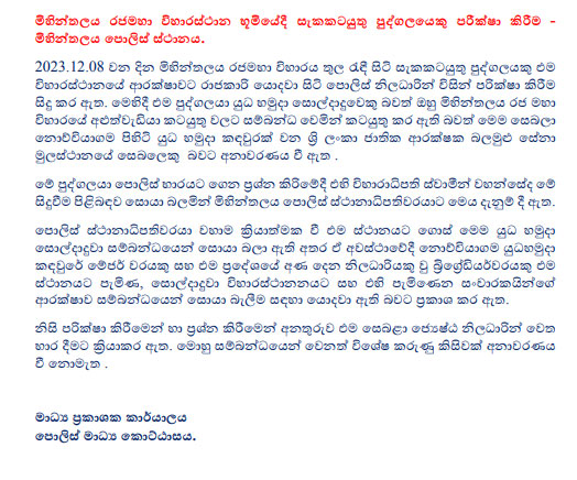 මිහින්තලේ පුදබිමේ සිද්ධිය ගැන පොලීසියෙන් නිවේදනයක් (වීඩියෝ) 1 1 4