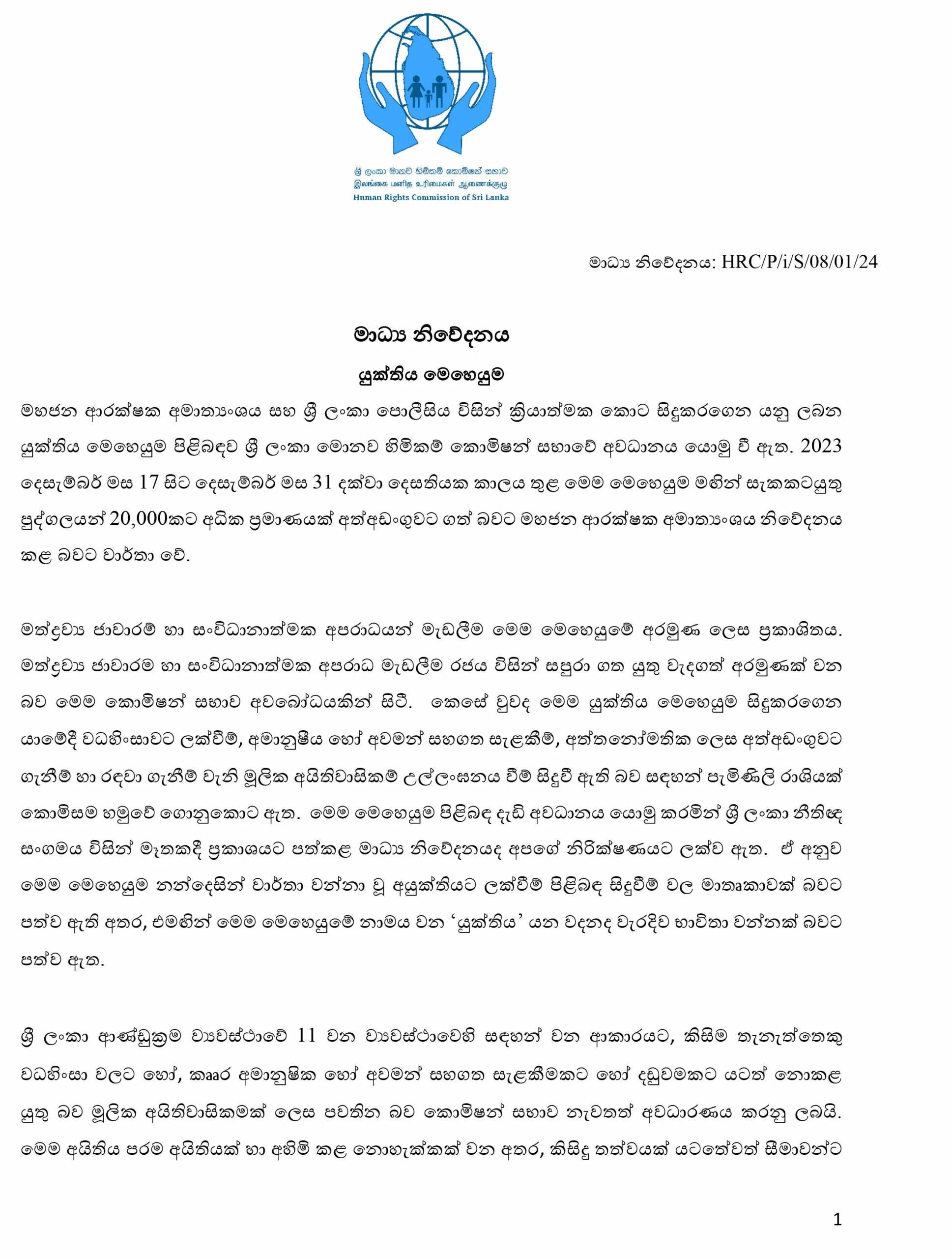 HRCSL Press Notice 08012024 sinhala 1 scaled