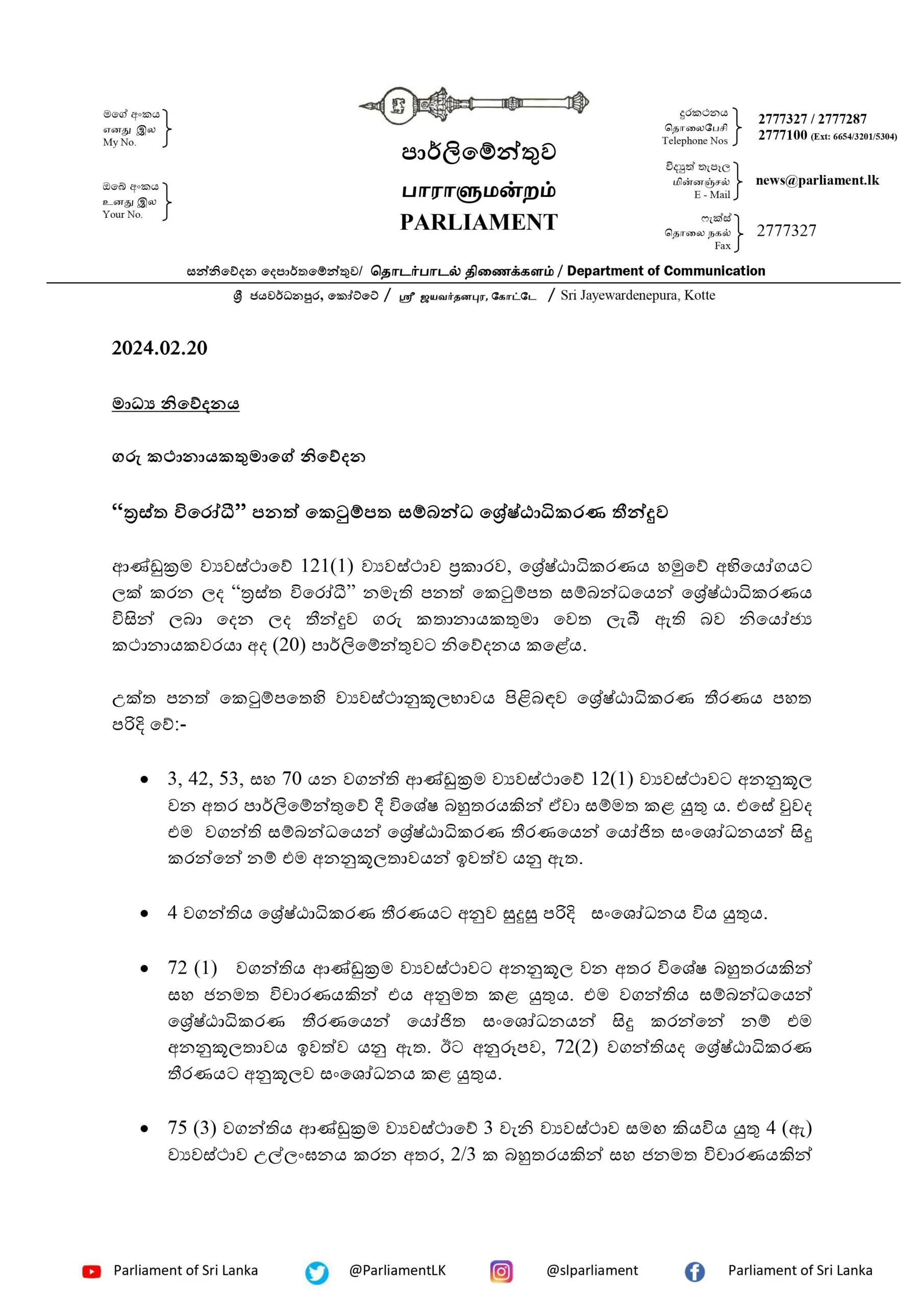 ත්රස්ත විරෝධී පනත් කෙටුම්පත ගැන ශ්රේෂ්ඨාධිකරණ තීන්දුව මැතිසබයට 1 01 7 scaled