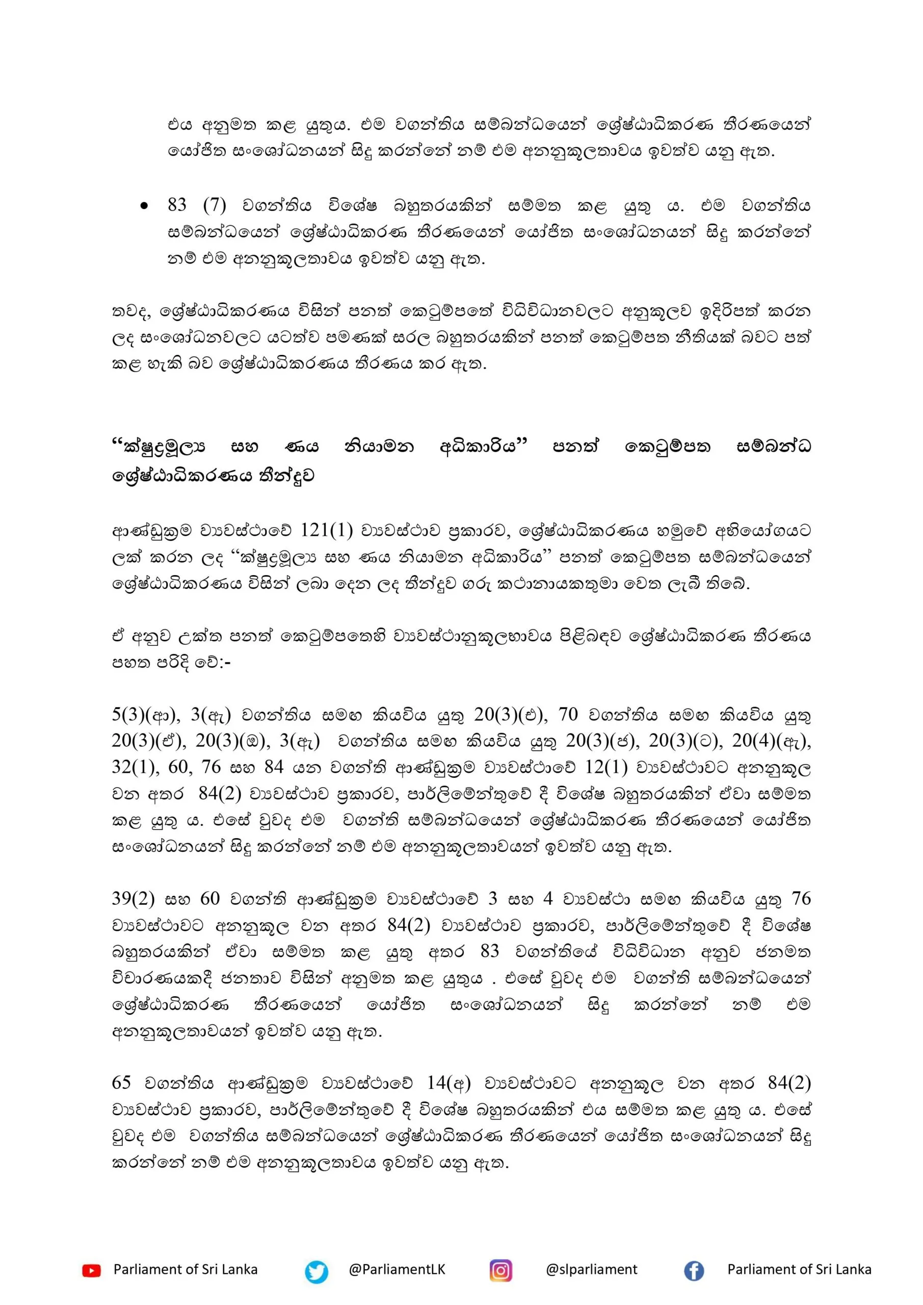 ත්රස්ත විරෝධී පනත් කෙටුම්පත ගැන ශ්රේෂ්ඨාධිකරණ තීන්දුව මැතිසබයට 2 Speakers Announcements Sinhala images 2 scaled