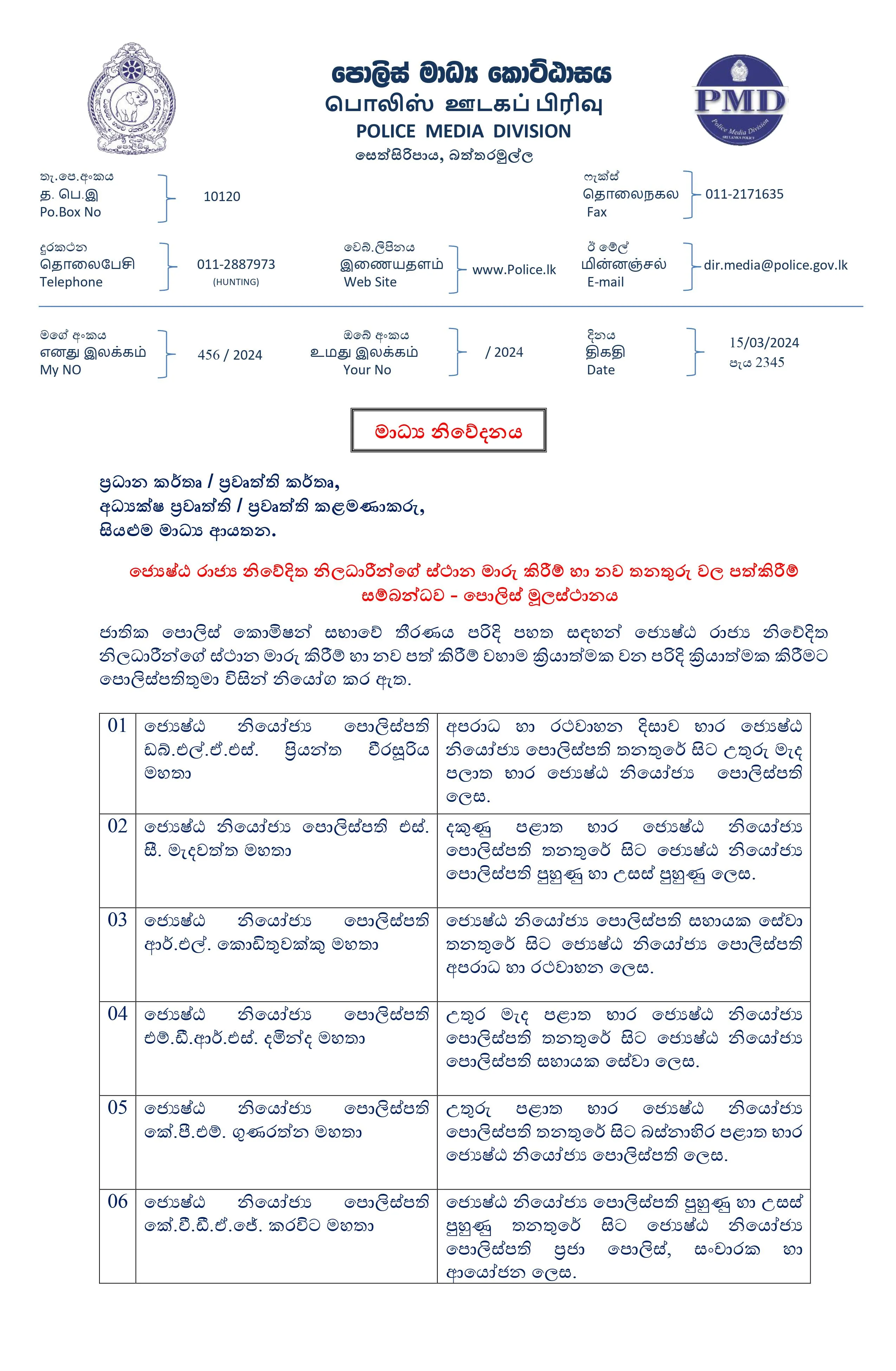 Media on 2024.03.15 at 2345 ජ් යෙෂ්ඨ රාජ් ය නිවේදිත නිලධාරීන්ගේ ස්ථාන මාරු කිරීම් හා නව තනතුරු වල පත්කිරීම් images 1