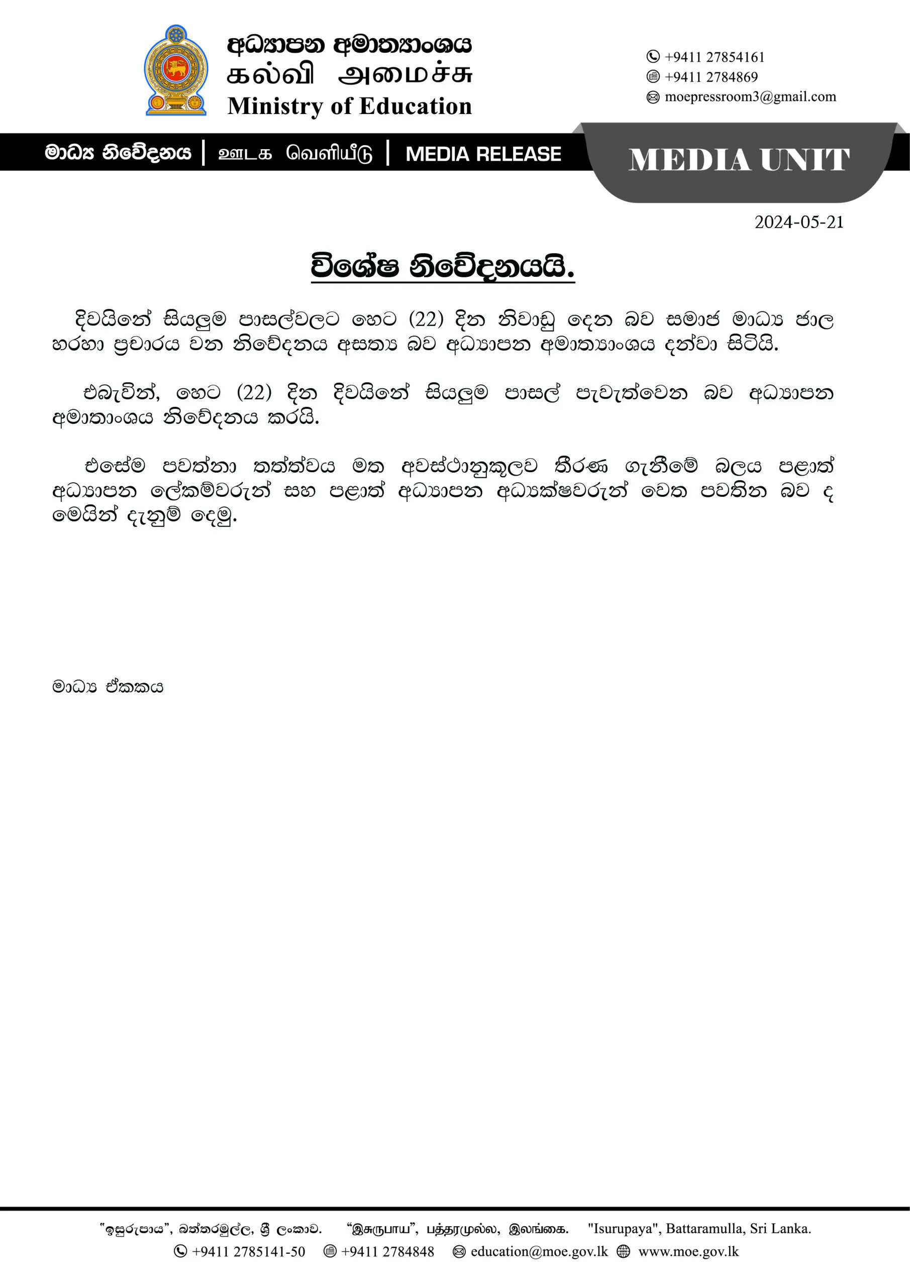 අධ්යාපන අමාත්යාංශයෙන් පාසල් සිසුන්ට දැනුම්දීමක් 1 2024 05 21 Press scaled