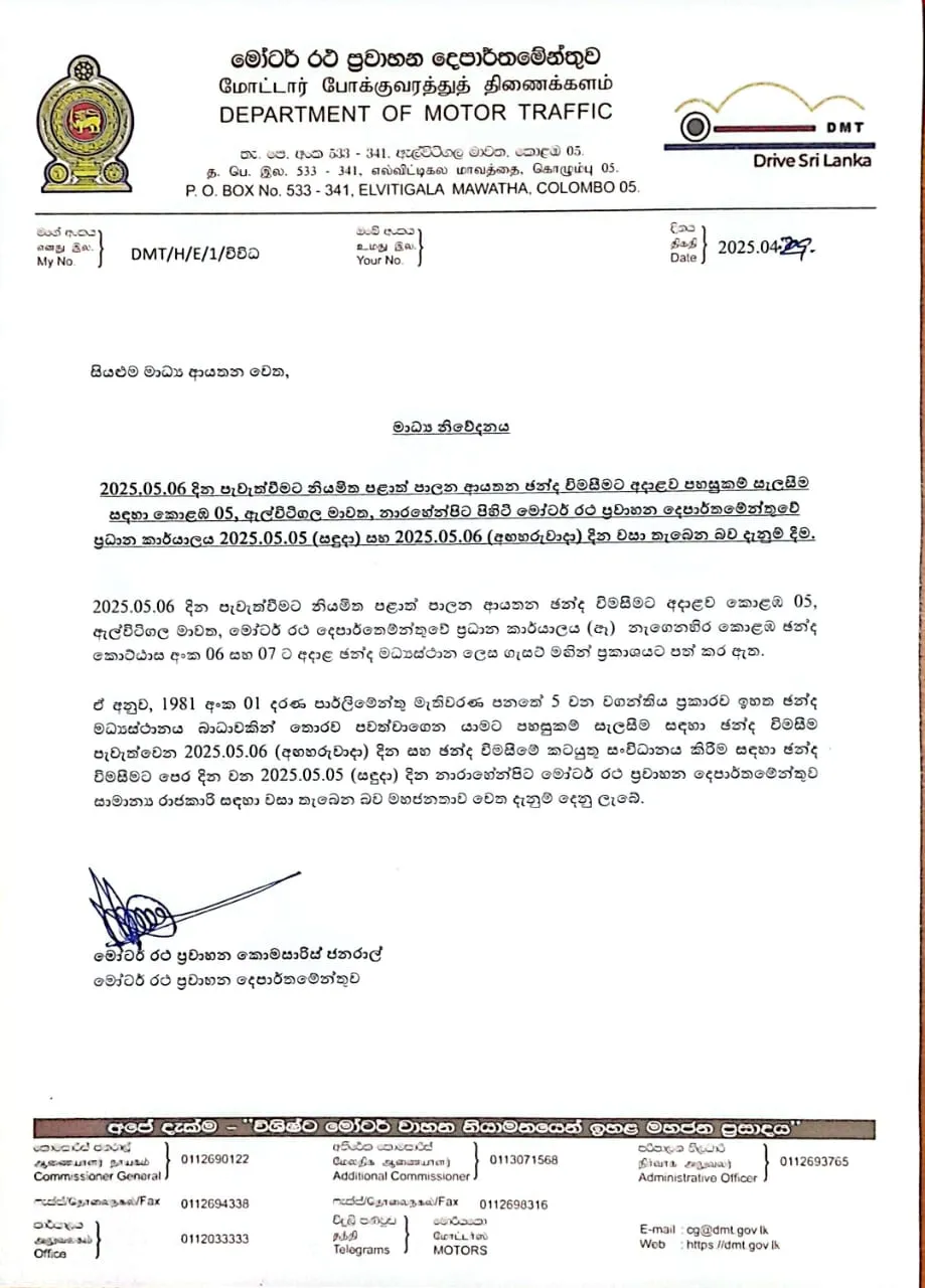 මැයි 05 හා 06 මෝටර් රථ ප්රවාහන දෙපාර්තමේන්තුව වසා දැමෙයි (නිවේදනය) 1 WhatsApp Image 2025 04 30 at 09.18.12
