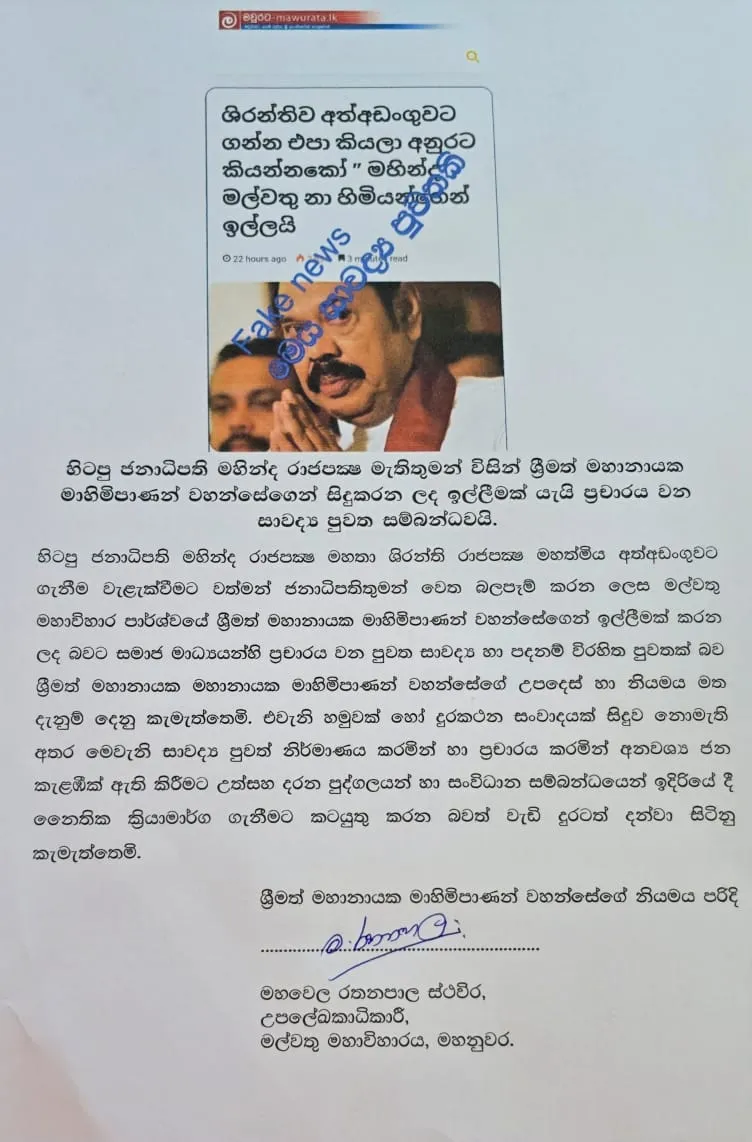 අසත්ය පුවතක් ගැන මල්වතු මහා විහාරයෙන් විශේෂ නිවේදනයක් 1 WhatsApp Image 2025 06 30 at 9.43.20 AM