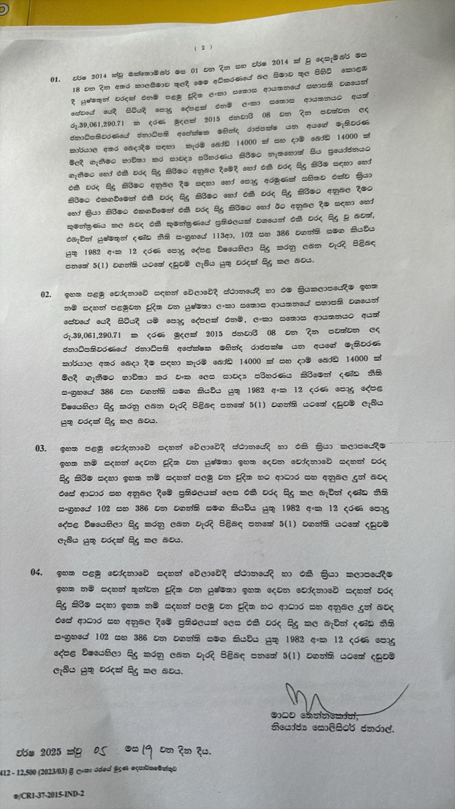මහින්දානන්දට සහ නලින් ප්රනාන්දුට තවත් නඩුවකට අධි චෝදනා 1 1 1