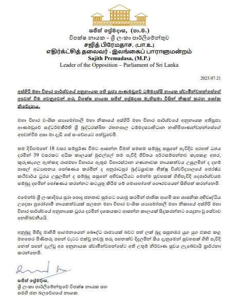 අතිපූජ්ය ආනමඩුවේ ධම්මදස්සි හිමියන්ගේ අපවත්වීම ගැන විපක්ෂ නායකගෙන් ශෝක නිවේදනයක් 1 1 1
