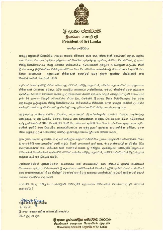 අතිපූජ්ය ආනමඩුවේ ධම්මදස්සි අනුනාහිමියන්ගේ අපවත්වීම ගැන ජනපතිගෙන් ශෝක නිවේදනයක් 1 2 1