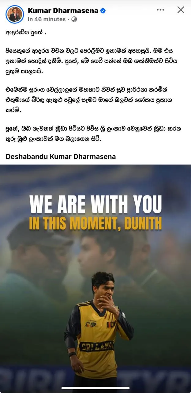 දුනිත්ගේ පියා වෙනුවෙන් සංවේදී වූ ධර්මසේන 1 00