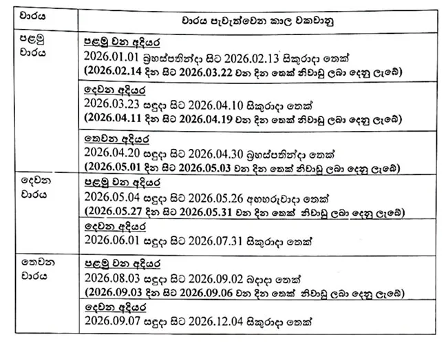 2026 වර්ෂය තුළ පාසල් පැවැත්වෙන්නේ මෙහෙමයි 1 01 1