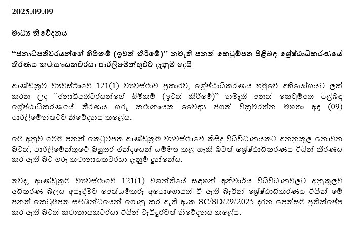 හිටපු ජනපතිවරුන්ගේ හිමිකම් අහෝසි කිරීමට එරෙහි පෙත්සම්වලට ශ්රේෂ්ඨාධිකරණ තීන්දුව පාර්ලිමේන්තුවට දැනුම්දෙයි 1 01