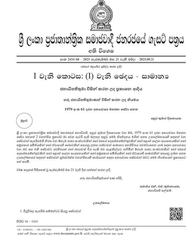 විදුලිබල සැපයීම අත්යාවශ්ය සේවාවක් කරමින් අතිවිශේෂ ගැසට්ටුවක් 1 1 2