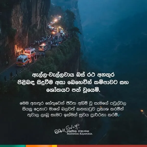 ඇල්ලේ සිදු වූ බස් අනතුර ගැන මහින්ද රාජපක්ෂ කම්පා වෙයි 1 MR