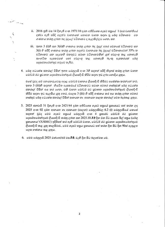 රේගුවේ සිර වී ඇති වාහන පිළිබදව නව ගැසට් පත්රයක් 2 WhatsApp Image 2025 10 25 at 17.18.34 1