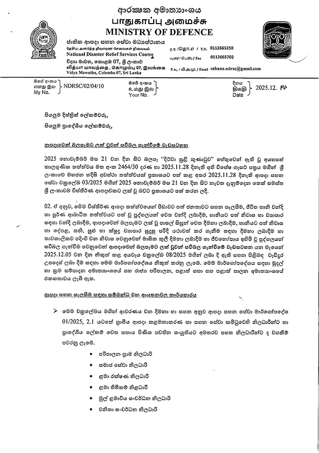 දිට්වා නිසා බලපෑමට ලක්වූවන්ට ආපදා අරමුදල් බෙදාහැරීමේ මාර්ගෝපදේශ නිකුත් කරයි 1 1