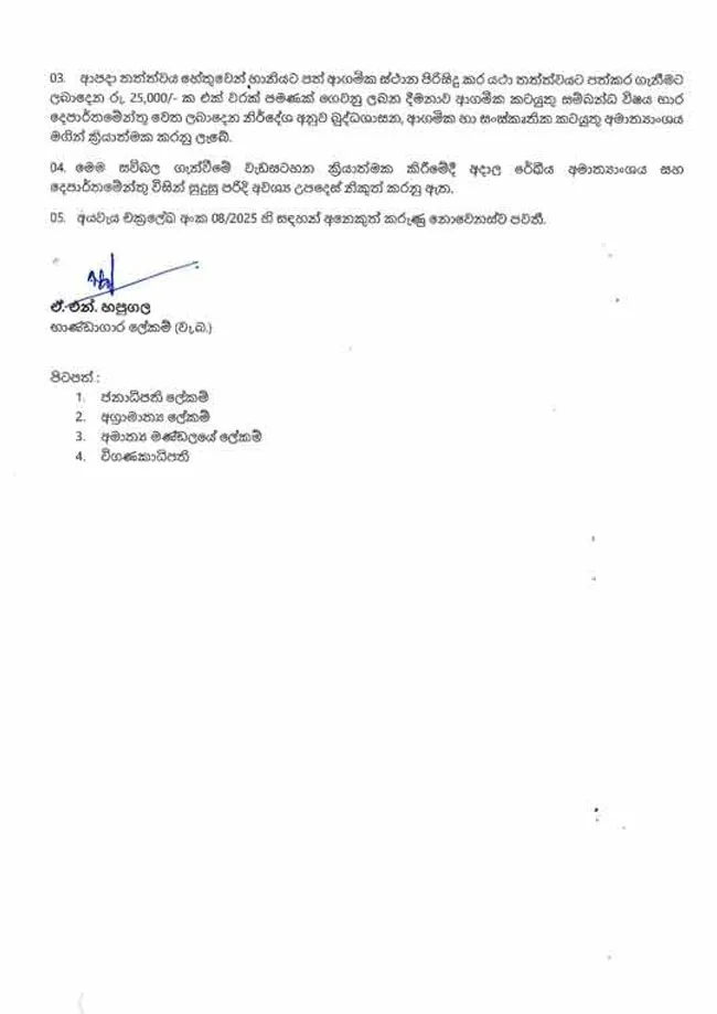 ආපදාවට ලක්වූවන්ට සහන දෙන සංශෝධිත චක්රලේඛය නිකුත් කෙරේ 4 11