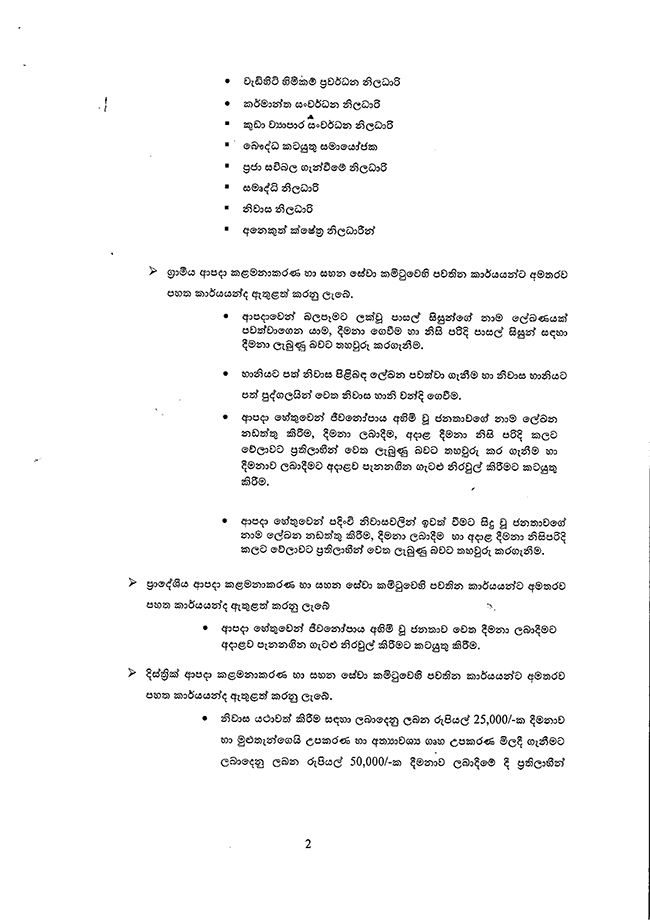 දිට්වා නිසා බලපෑමට ලක්වූවන්ට ආපදා අරමුදල් බෙදාහැරීමේ මාර්ගෝපදේශ නිකුත් කරයි 2 2 1