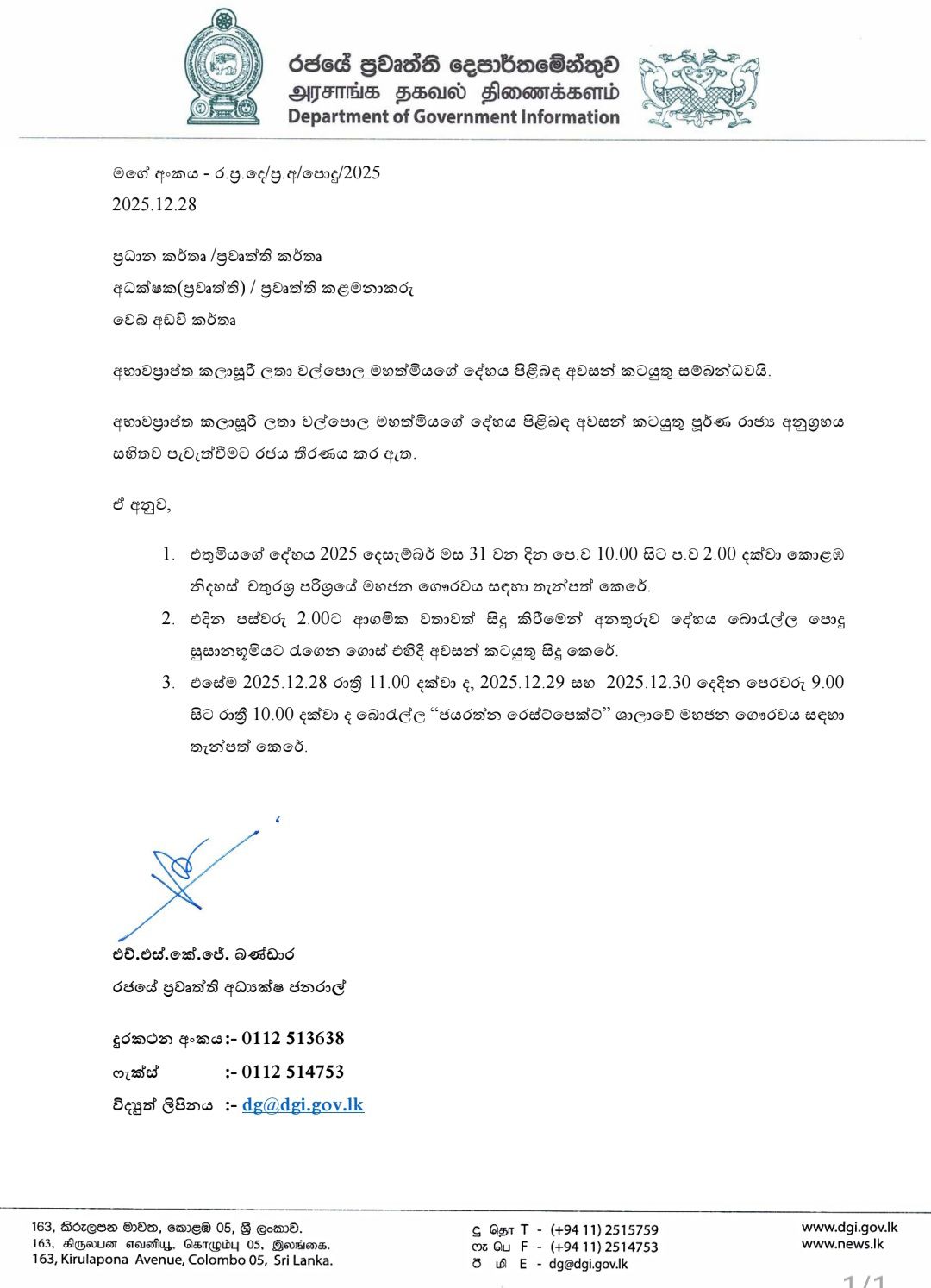 කලාශූරී ලතා වල්පොලගේ අවසන් කටයුතු පිළිබඳ රජයෙන් නිවේදනයක් 1 2 3