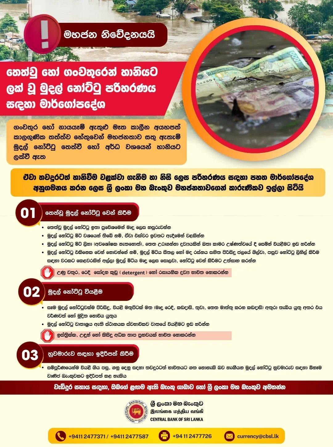 ගංවතුරෙන් හානි වූ මුදල් නෝට්ටු පරිහරණය කිරීමේ දී කල්පනාවෙන් 1 2