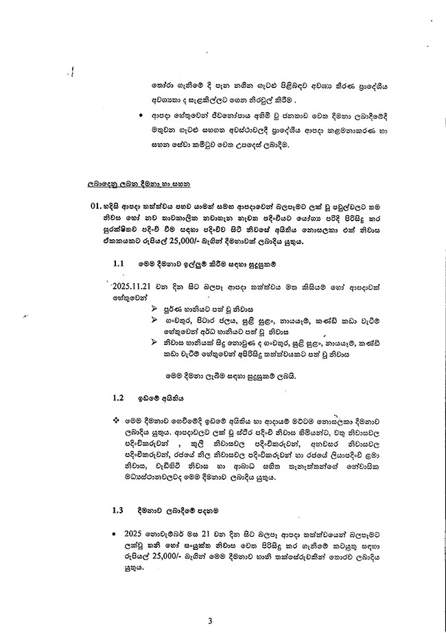 දිට්වා නිසා බලපෑමට ලක්වූවන්ට ආපදා අරමුදල් බෙදාහැරීමේ මාර්ගෝපදේශ නිකුත් කරයි 3 3
