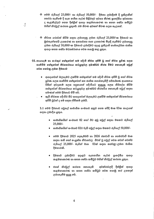දිට්වා නිසා බලපෑමට ලක්වූවන්ට ආපදා අරමුදල් බෙදාහැරීමේ මාර්ගෝපදේශ නිකුත් කරයි 6 6
