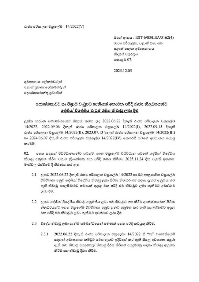 රාජ්ය සේවකයින්ගේ වැටුප් රහිත දේශීය හා විදේශීය නිවාඩු අත්හිටුවයි 1 6