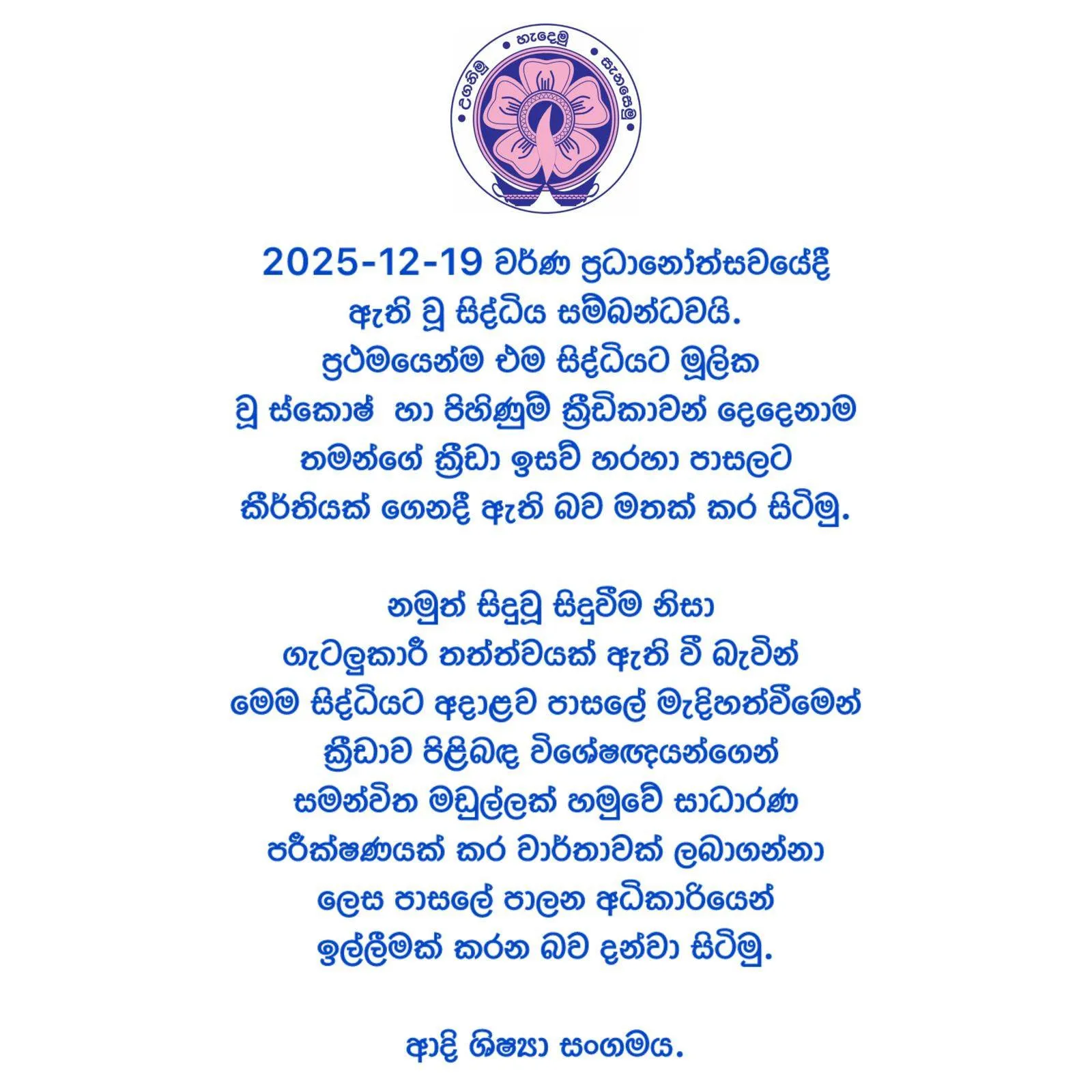 සිරිමාවෝ විද්යාලයේ මතභේදාත්මක සිද්ධිය ගැන ආදි ශිෂ්යා සංගමයෙන් නිවේදනයක් 1 7 1